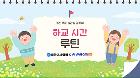 학급 루틴 영상